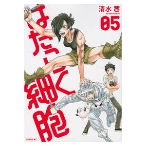 はたらく細胞　　　５ 清水　茜　著 青年コミック