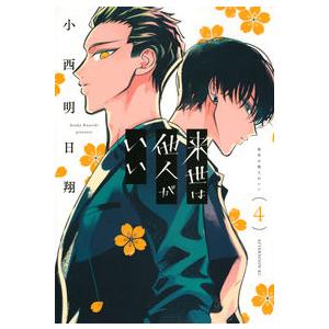 来世は他人がいい　　　４