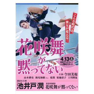 花咲舞が黙ってない　新装増補版