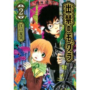 出禁のモグラ　　　２ 江口　夏実　著 青年コミック