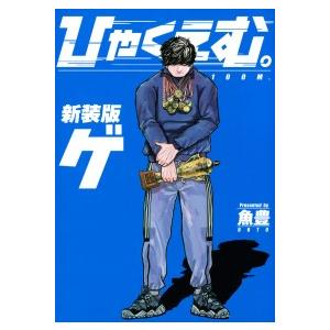 新装版　ひゃくえむ。　下 魚豊　著 少年コミック｜手帳のタイムキーパー