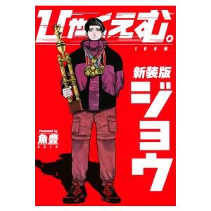 新装版　ひゃくえむ。　上 魚豊　著 少年コミック｜手帳のタイムキーパー