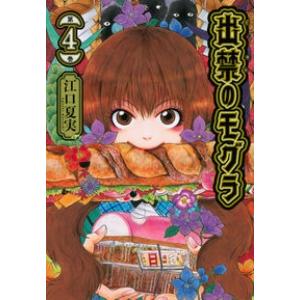 出禁のモグラ　４ 江口夏実 青年コミック