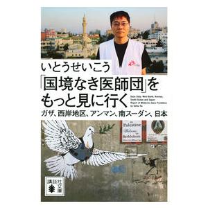 「国境なき医師団」をもっと見に行く