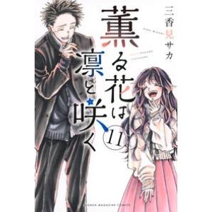薫る花は凛と咲く　１１ 三香見サカ 少年コミック