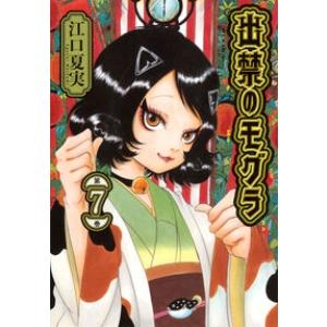講談社  出禁のモグラ　７ 江口夏実 青年コミック
