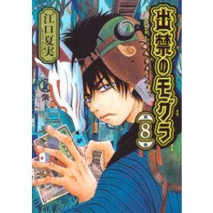 出禁のモグラ　８ 江口夏実 青年コミック
