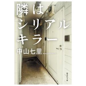 隣はシリアルキラー