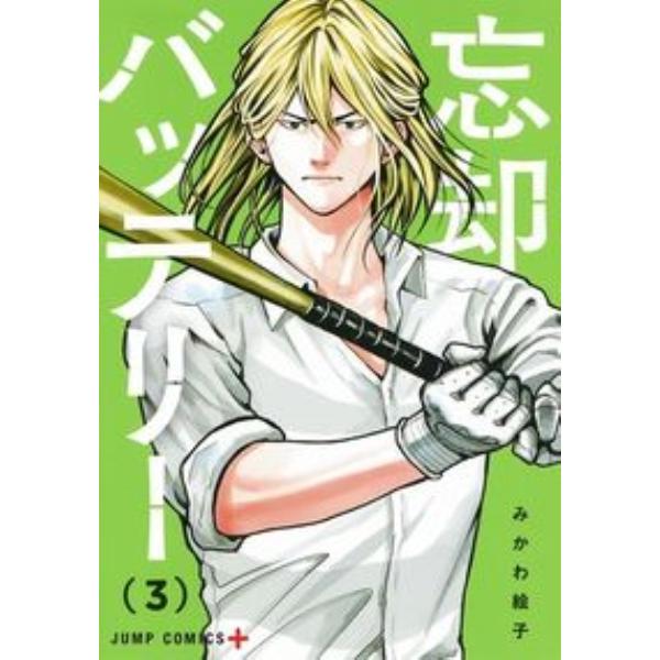 忘却バッテリー　　　３ みかわ　絵子　著 少年コミック