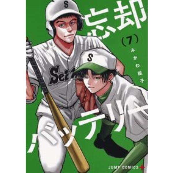 忘却バッテリー　　　７ みかわ　絵子　著 少年コミック