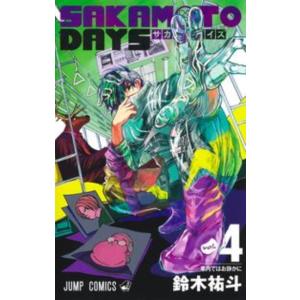 ＳＡＫＡＭＯＴＯ　ＤＡＹＳ　　　４ 鈴木　祐斗　著 少年コミック