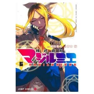 株式会社マジルミエ　６ 岩田雪花 少年コミック