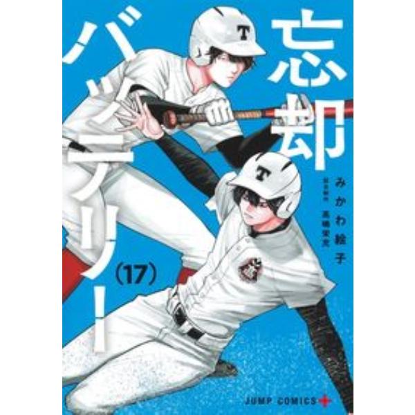 忘却バッテリー　１７ みかわ絵子 少年コミック