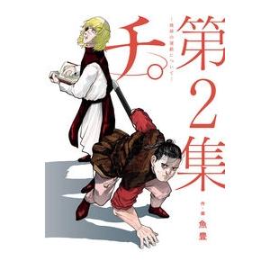 チ。−地球の運動について−　２ 魚豊 青年コミック