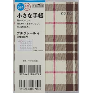 TAKAHASHI 高橋書店 2025年 4月 (2025年3月始まり) 手帳 B7 No.674 ...
