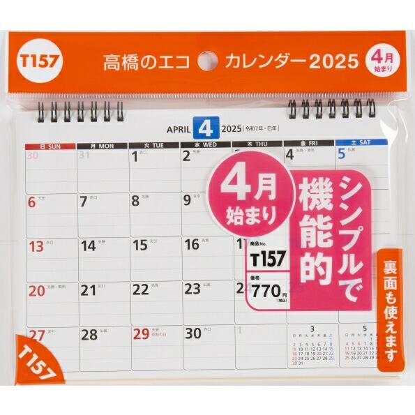 TAKAHASHI 高橋書店 2025年 4月始まり 手帳 B6 T157 エコカレンタ゛ー 卓上 ...