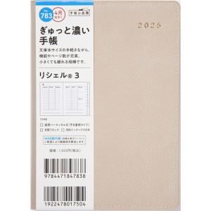 TAKAHASHI 高橋書店 2025 4月始まり 手帳 A6 No.783 リシェル 3 カフェア...
