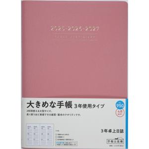 TAKAHASHI 高橋書店 2025 4月始まり 手帳 A5 No.950 3年卓上日誌 ヒ゜ンク...