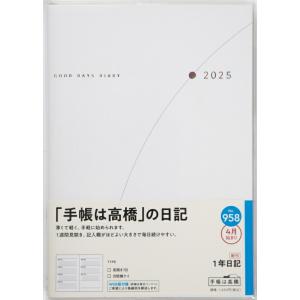 TAKAHASHI 高橋書店 2025 4月始まり 手帳 B6 No.958 1年日記 高橋 手帳 ...