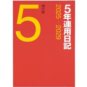 HAKUBUNKAN 博文館新社 2025年 1月始まり 手帳 B5 15 横線三年連用日記 手帳 ...