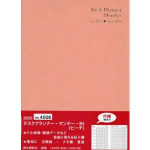 HAKUBUNKAN 博文館新社 2025年 4月始まり 手帳 B5 4506 テ゛スクフ゜ランナー...