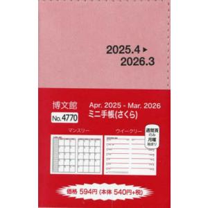HAKUBUNKAN 博文館新社 2025年 4月始まり 手帳 B7 4770 ミニ手帳 さくら 手...