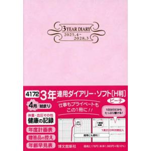 HAKUBUNKAN 博文館新社 2025年 4月始まり 手帳 B6 4172 3年連用タ゛イアリー...