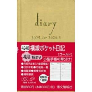 HAKUBUNKAN 博文館新社 2025年 4月始まり 手帳 B7 4248 横線ホ゜ケット日記 ...