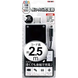 アローン new3DS用 AC充電器 [2.5m] ロングケーブル ブラック  New3DSLL/3DSLL/3DS/New2DSLL/2DS/DSi/DSiLL ブラック ALG-3DS250-BK｜tkhc