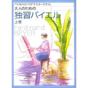 これならひとりでマスターできる 大人のための独習バイエル [上巻]｜tkhc