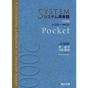 システム英単語<5訂版>Pocket (駿台受験シリーズ)｜tkhc