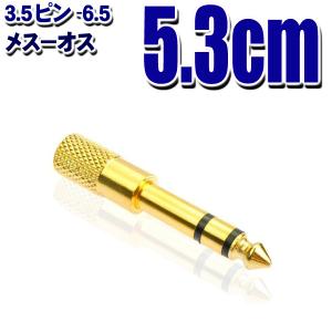 プラグ変換 6.5mm ステレオ標準 (オス)- 3.5mm ステレオミニ(メス)｜tkhc