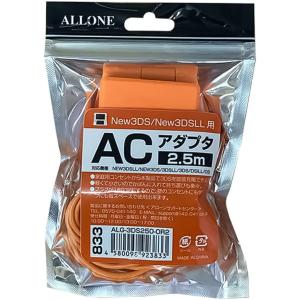 アローン new3DS用 AC充電器 [2.5m] ロングケーブル オレンジ ALG-3DS250-...