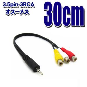 4極3.5ミニプラグ - 3RCA 30cm 4極3.5ミニプラグ(ストレートオス)-RCA(赤白黄メス) AVケーブ ル変換｜tkhc