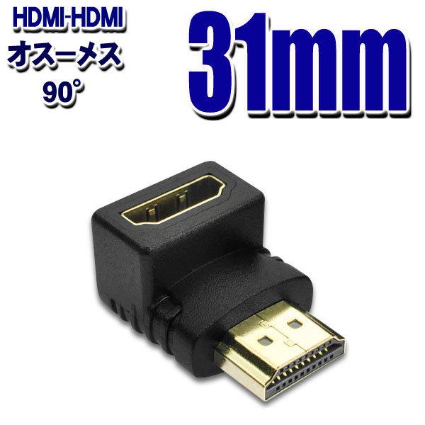 HDMI-HDMI 90°ジョイント (オス−メス) 縦型本体の背面のケーブルの保護に (Z15)