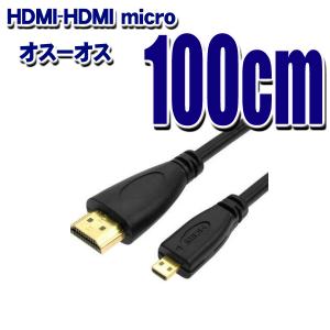 HDMI TYPE-A - HDMI micro (オス-オス) 変換ケーブル HDMIver1.4 金メッキ端子 1m (同梱A)( Z33)｜tkhc
