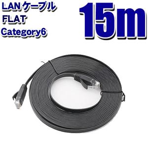 LANケーブル フラット CAT6 15m ブラック Category 6 cable｜tkhc