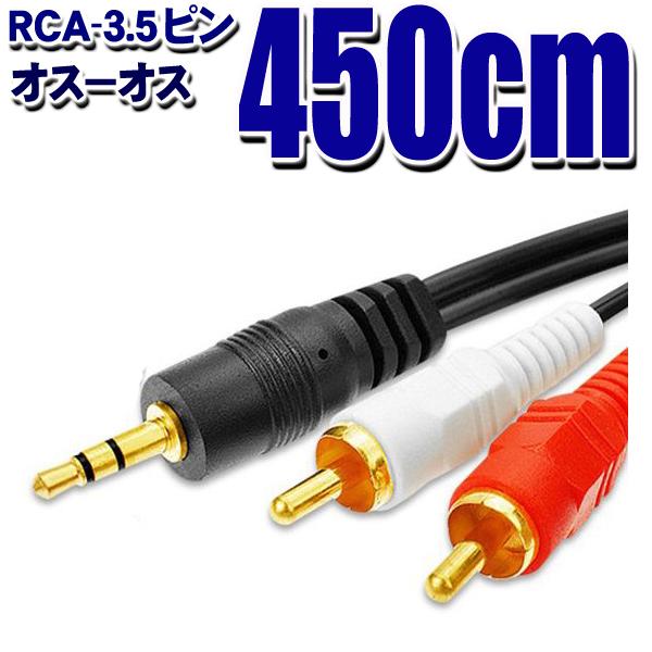 オーディオケーブル 2RCAピン(オス)- 3.5mmステレオミニ(オス) 450cm ブラック 金...
