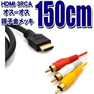 HDMI-RCA(赤黄白) AVケーブル 1.5m (HDMIオス−RCAオス) HDMIケーブル RCAケーブル｜tkhc