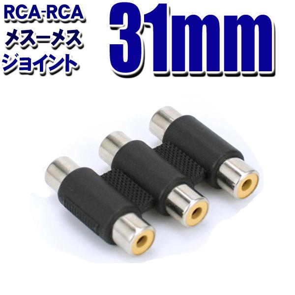 3RCA 3色端子用 ジョイント (メス−メス) AVケーブル延長用 (A39)