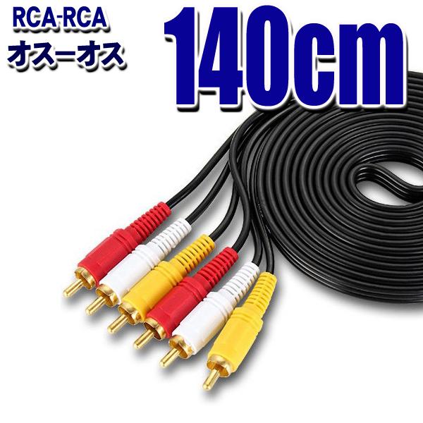 RCAケーブル 1.4ｍ AVケーブル 3色ケーブル ３ピン(オス)−３ピン(オス) RCA端子 (...