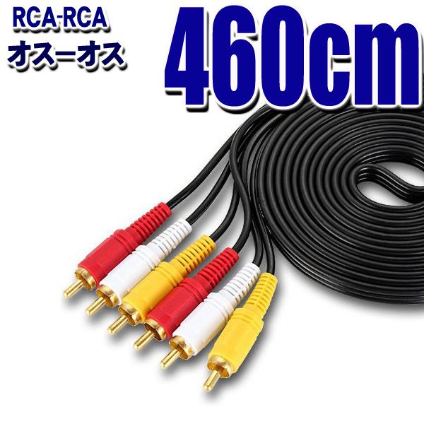 RCAケーブル 4.6ｍ AVケーブル 3色ケーブル ３ピン(オス)−３ピン(オス) RCA端子 (...