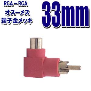 RCA 90度 ジョイント レッド (メス−オス) AVケーブル (W19)｜tkhc