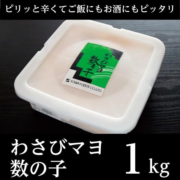 わさびマヨ数の子　1kg