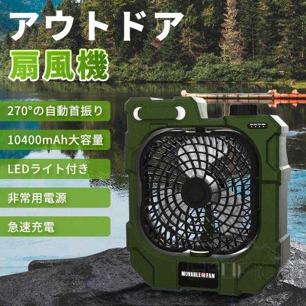 キャンプ 扇風機 アウトドア 扇風機 usb充電式 自動首振り 10000mAh 強風 静音 多機能...