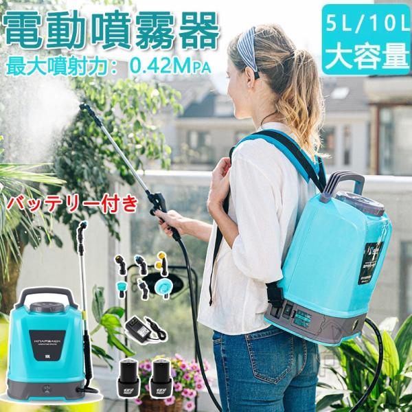 噴霧器 電動 充電式 自動噴霧器 5L/10L 大容量タンク 2600mAhバッテリー コードレス ...