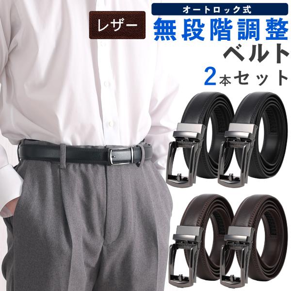 ベルト メンズ ビジネス 2本セット 大きいサイズ オートロック 無段階 穴なし