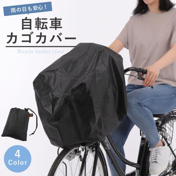 自転車カゴカバー 防水 前後カゴ兼用 大きいサイズ 後ろカゴ 防水カバー レインカバー 前カゴカバー...