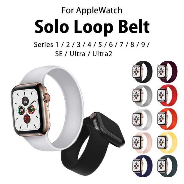 アップルウォッチ バンド ソロループ Apple Watch 10色 シリコン ベルト 伸縮 通気性...