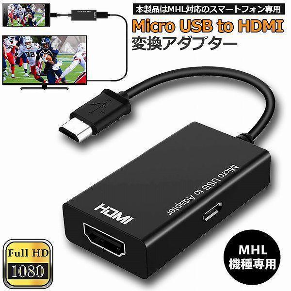MHL HDMI 変換 アダプタ Micro USB to HDMI 変換 ケーブル テレビへ映像伝...